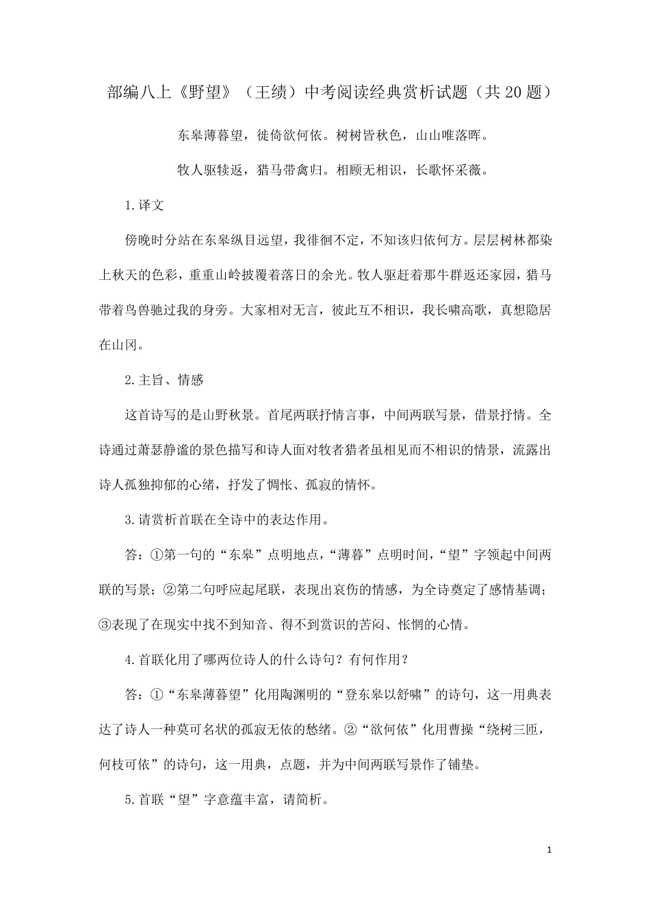 《野望》(王绩)中考阅读经典赏析试题(共20题)_第1页