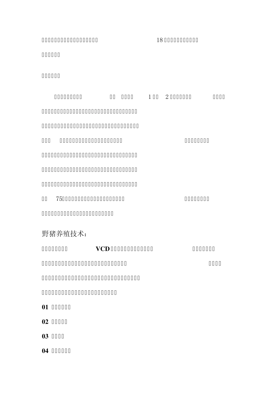 《野猪养殖技术》(怎样养殖野猪)_第3页