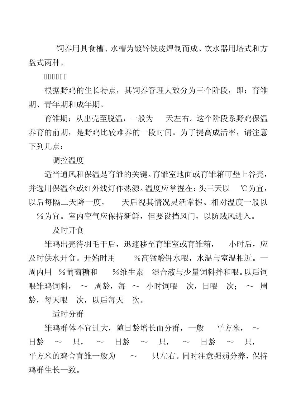 《野鸡养殖技术》_第3页