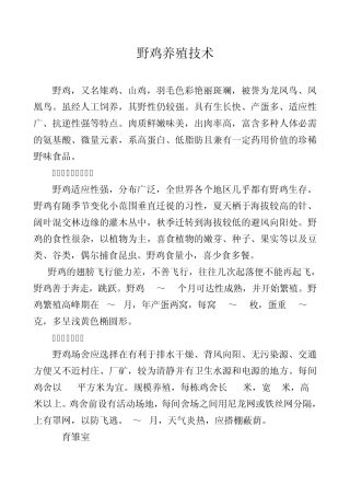 《野鸡养殖技术》