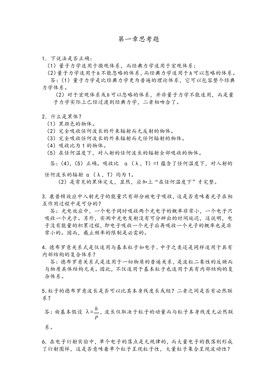 《量子力学》考研(思考题+填空题)汇总_第1页