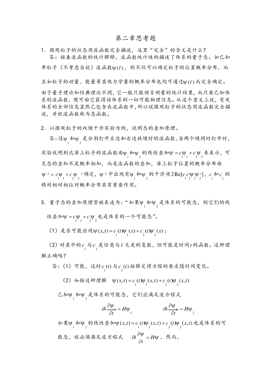 《量子力学》考研(思考题+填空题)汇总_第3页