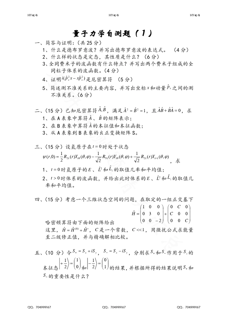 《量子力学》22套考研自测题+答案_第1页