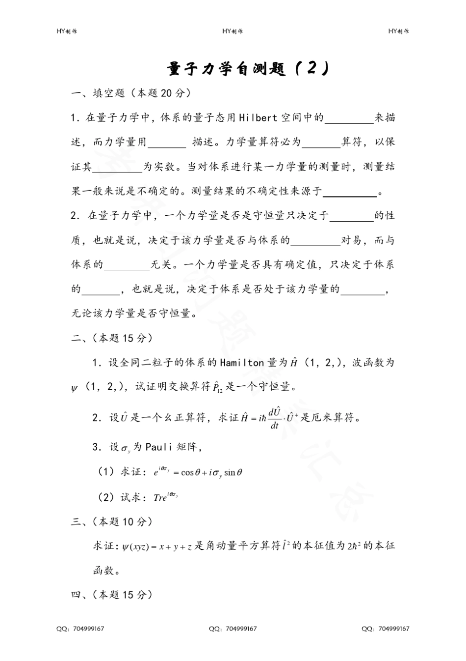 《量子力学》22套考研自测题+答案_第2页