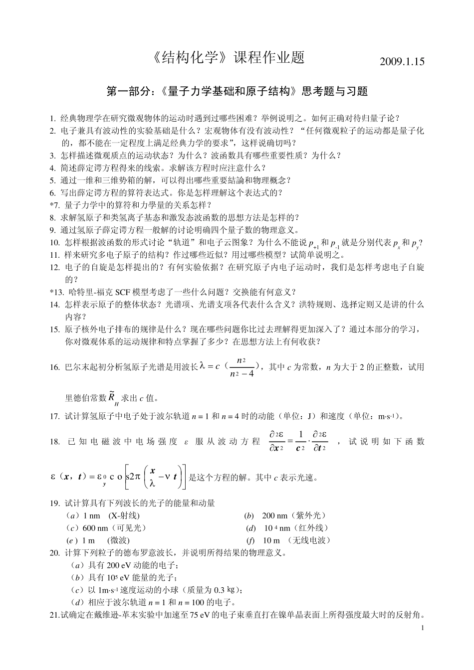 《量子力学基础和原子、分子及晶体结构》习题和思考题_第1页
