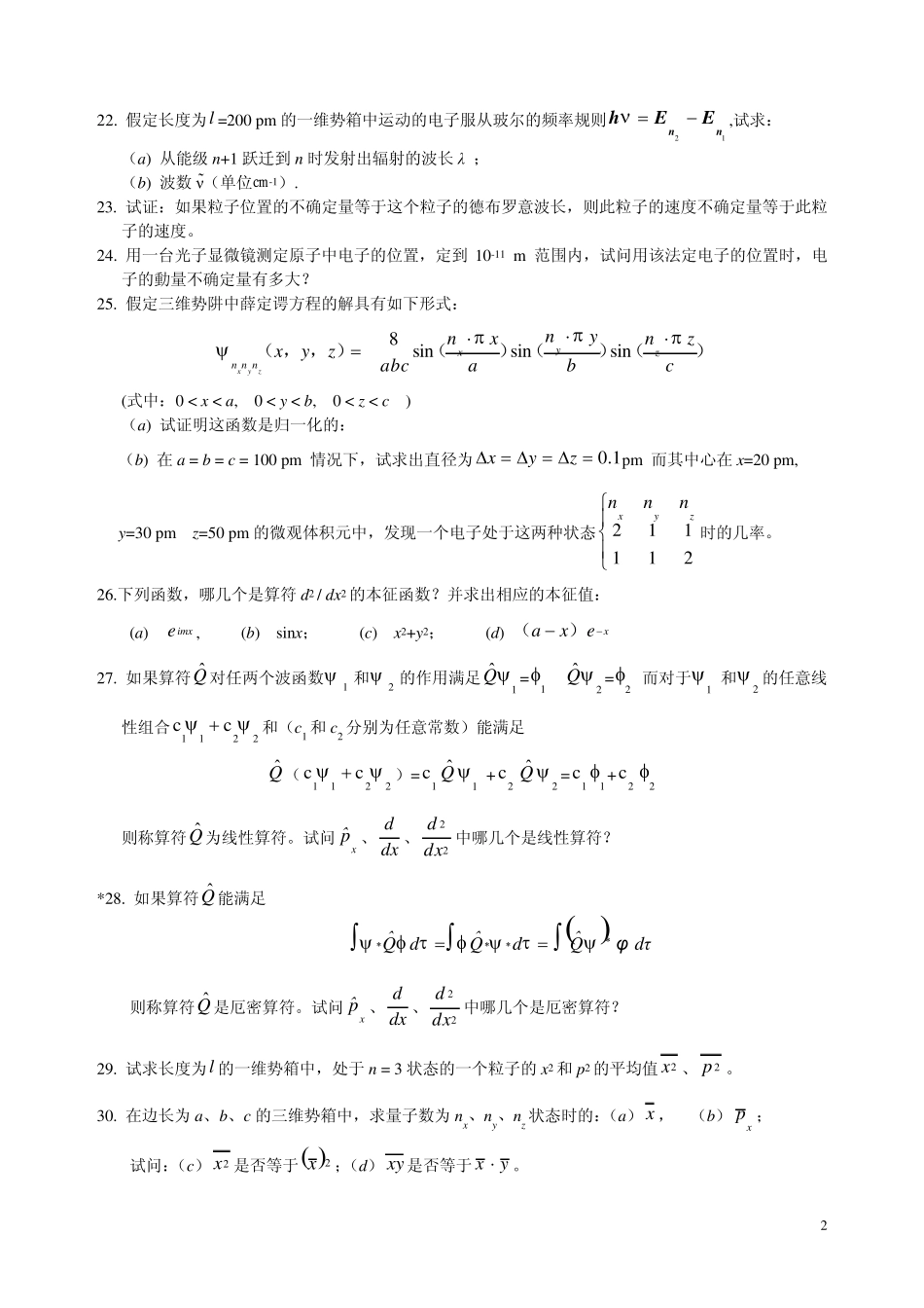 《量子力学基础和原子、分子及晶体结构》习题和思考题_第2页