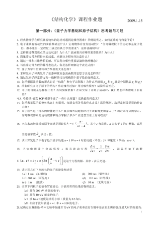 《量子力学基础和原子、分子及晶体结构》习题和思考题