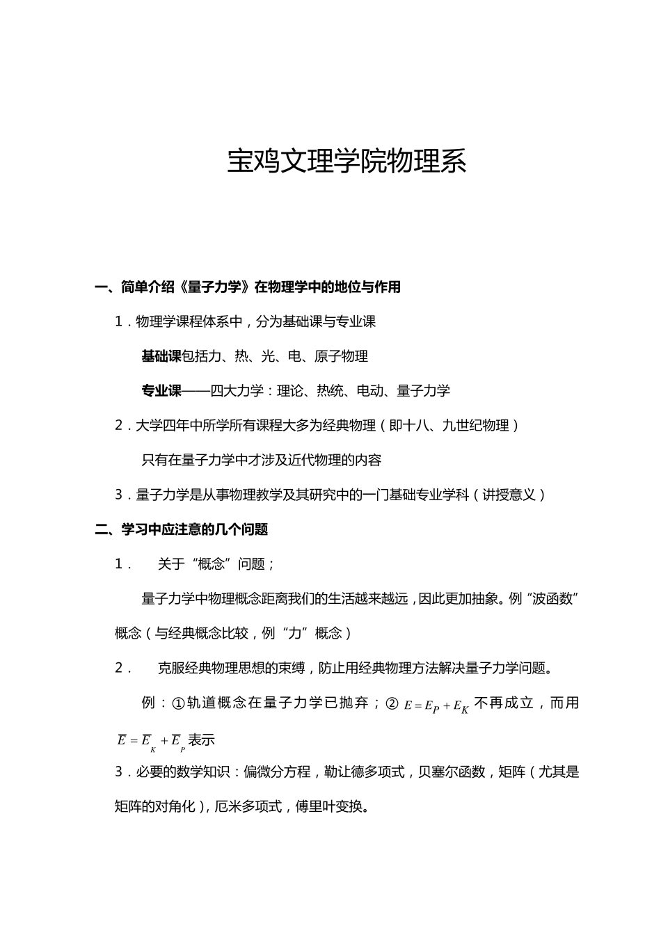 《量子力学简明教程》授课教案_第2页