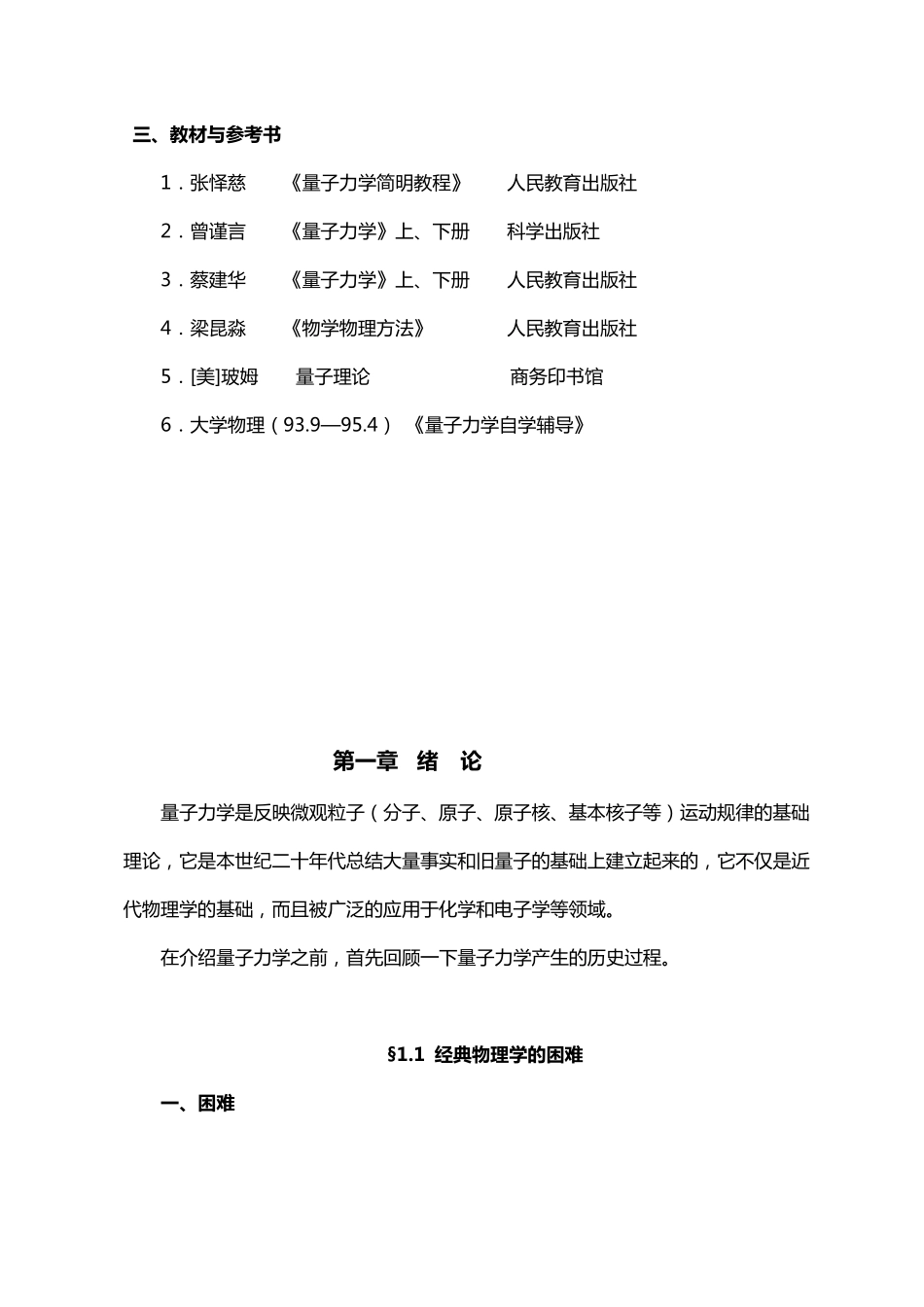 《量子力学简明教程》授课教案_第3页