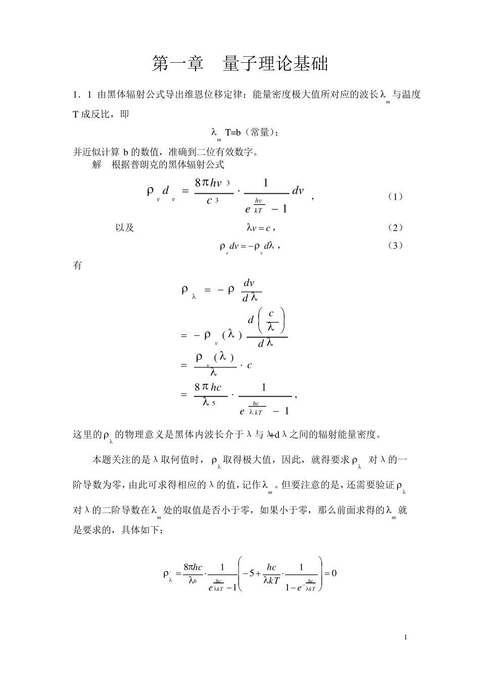 《量子力学教程》第二版答案及补充练习_第1页