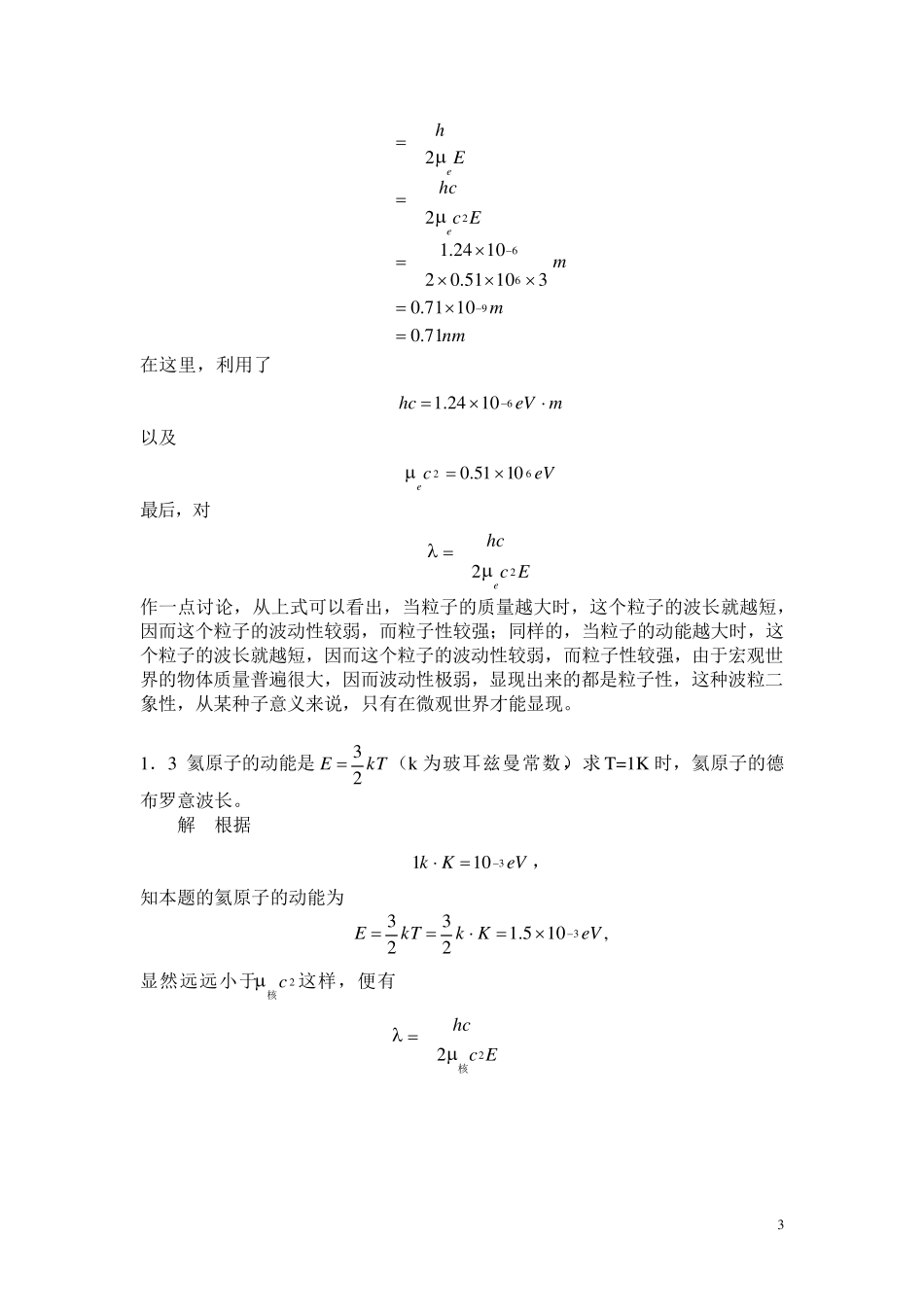 《量子力学教程》第二版答案及补充练习_第3页