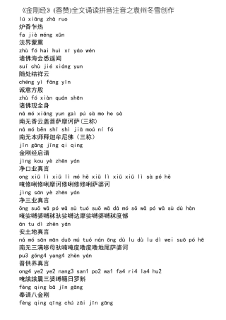 《金刚经》(香赞)全文诵读带拼音带注音版金刚经(重新排版方便打印)