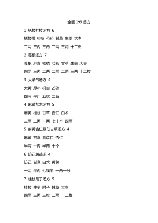 《金匮要略》方剂总汇