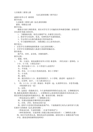 《金孔雀轻轻跳》教学设计