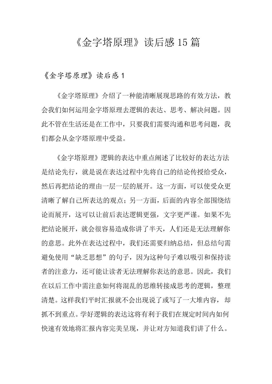 《金字塔原理》读后感15篇_第1页