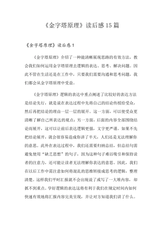 《金字塔原理》读后感15篇