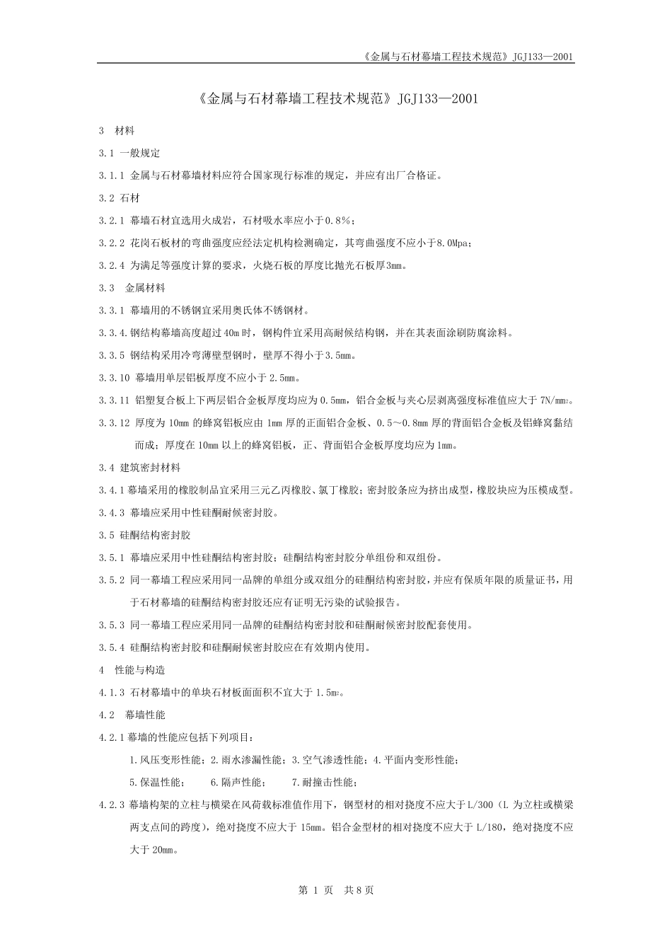 《金属与石材幕墙工程技术规范》JGJ1332001_第1页