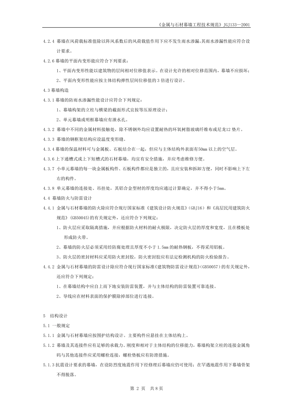 《金属与石材幕墙工程技术规范》JGJ1332001_第2页