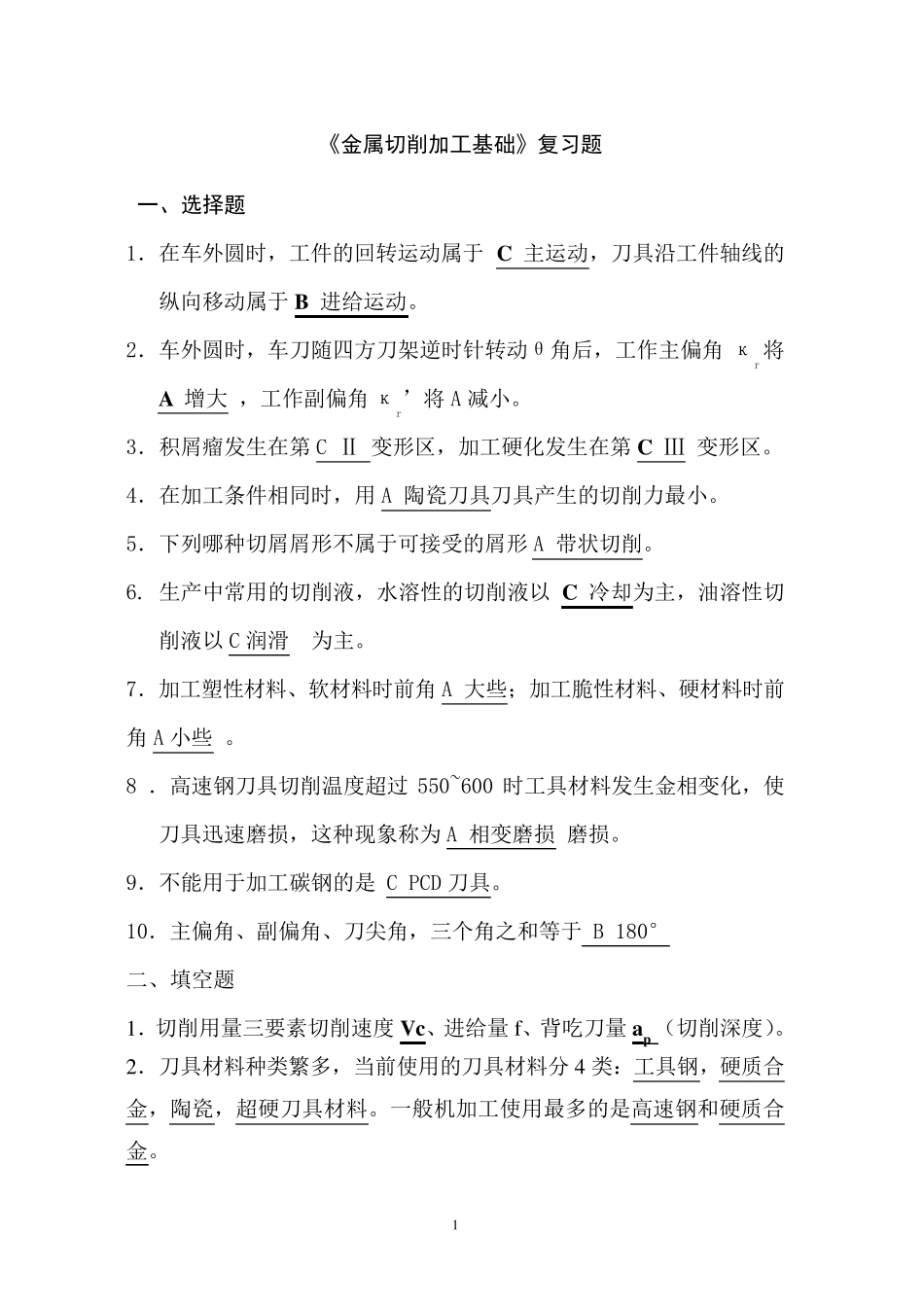 《金属切削加工基础》复习题_第1页