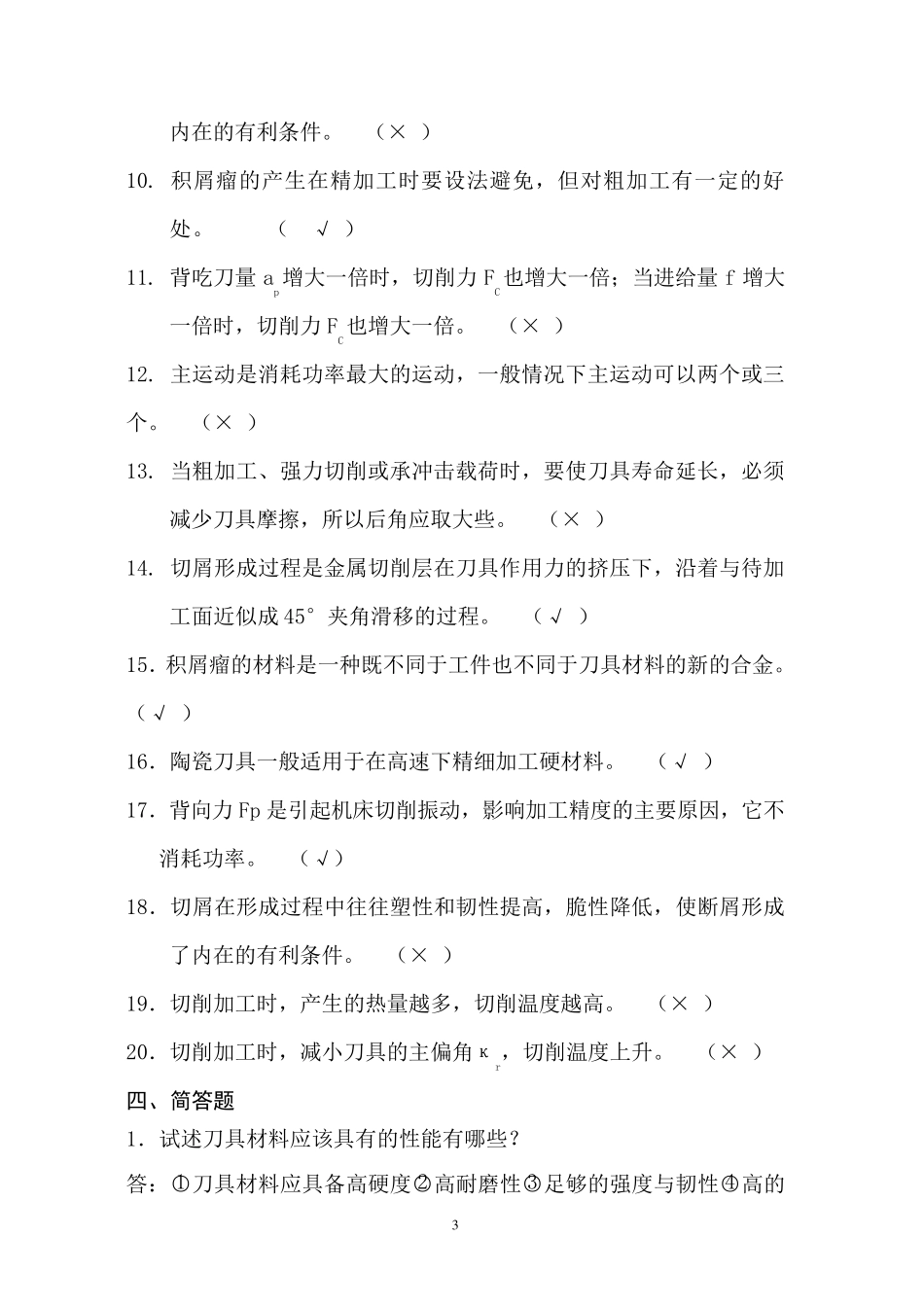 《金属切削加工基础》复习题_第3页
