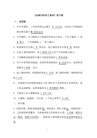 《金属切削加工基础》复习题