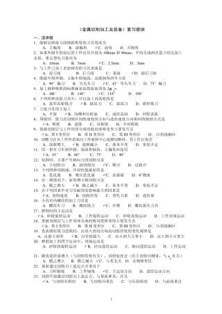 《金属切削加工及装备》复习提纲