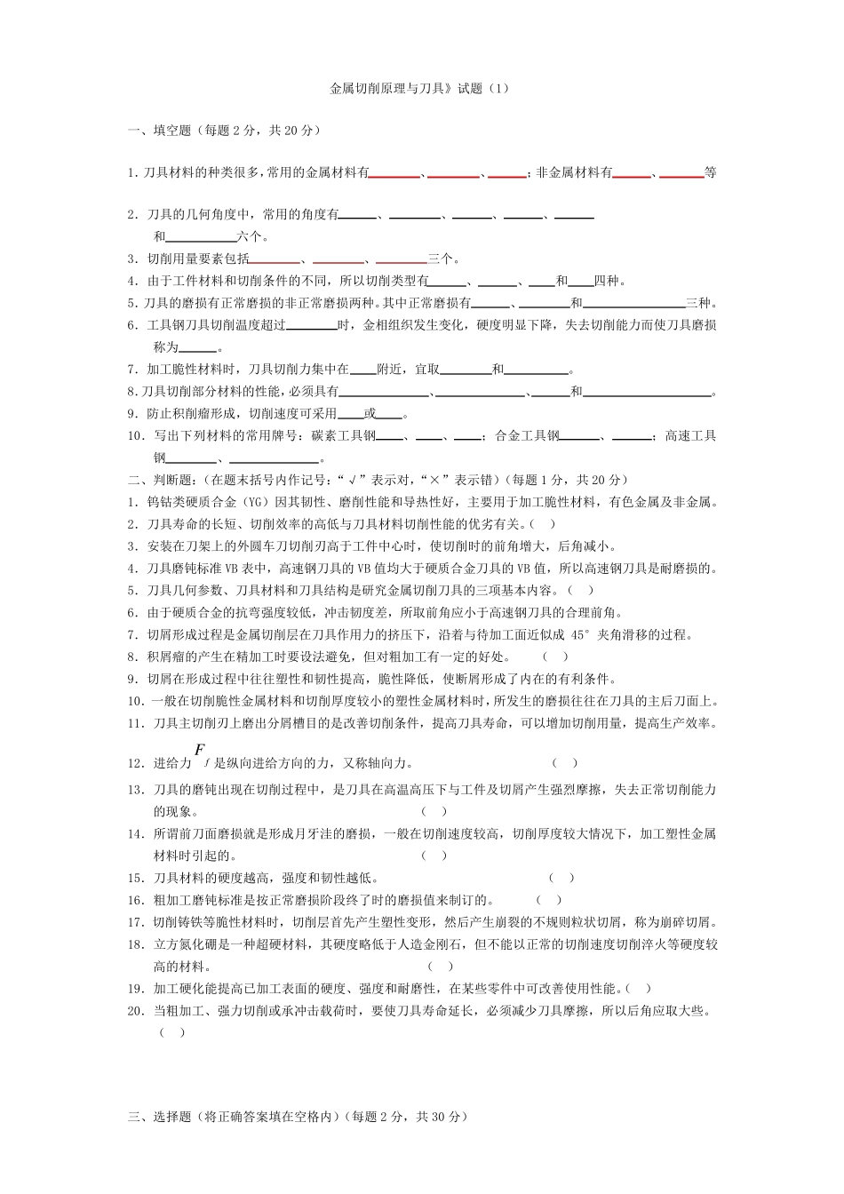 《金属切削原理与刀具》题库及答案_第1页