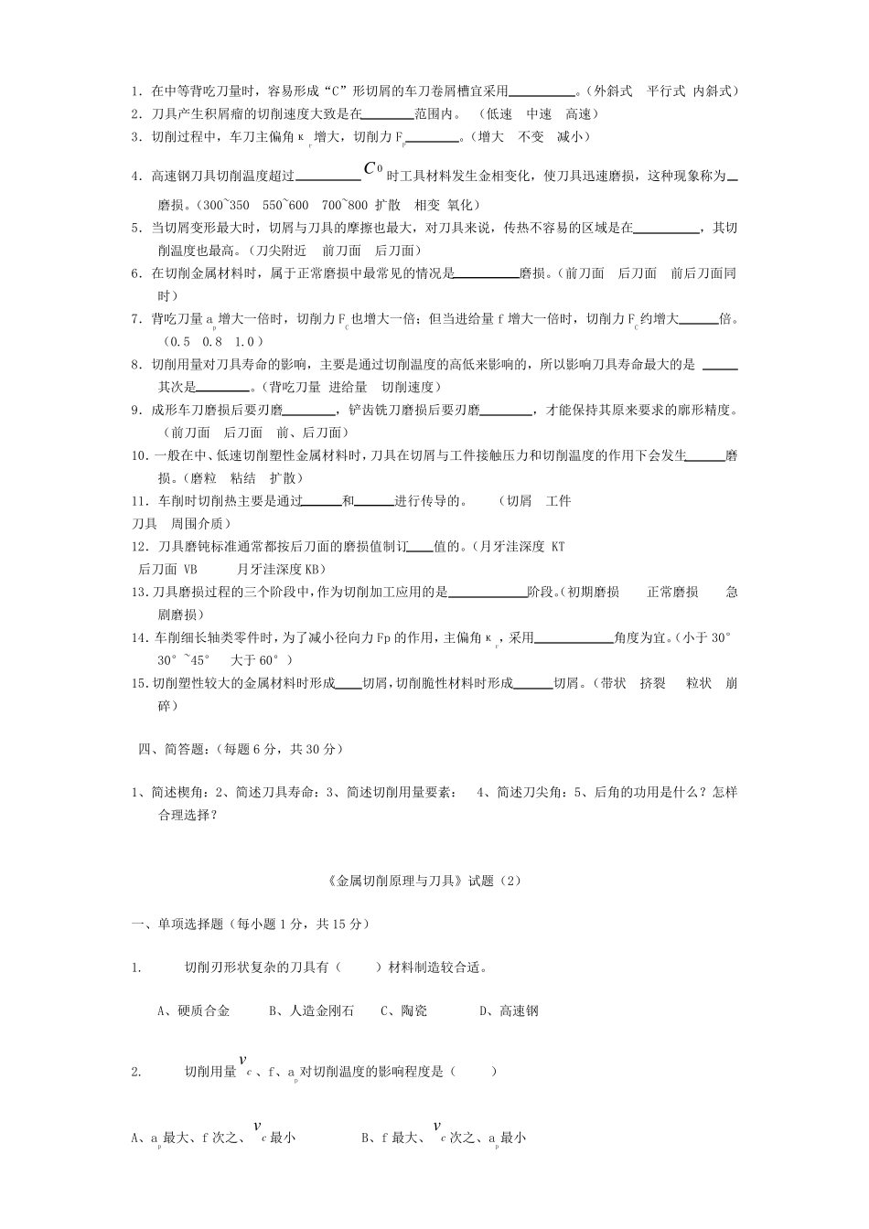 《金属切削原理与刀具》题库及答案_第2页