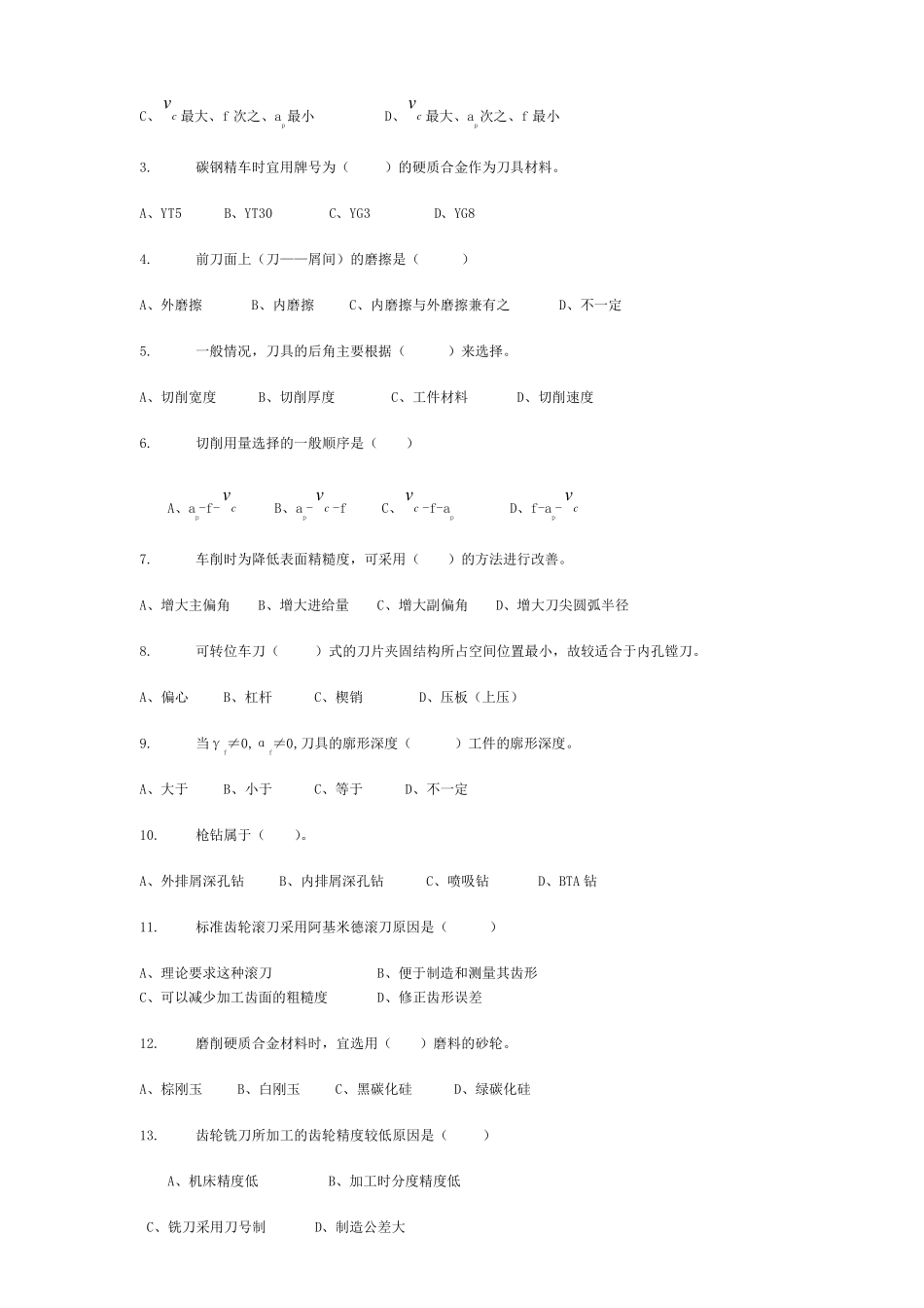 《金属切削原理与刀具》题库及答案_第3页