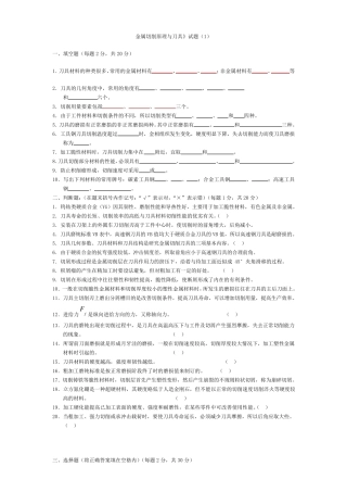 《金属切削原理与刀具》题库及答案