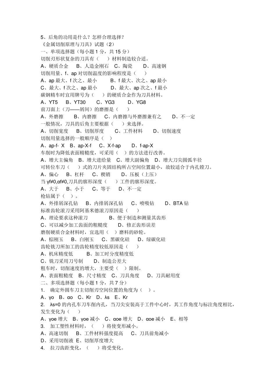 《金属切削原理与刀具》试题十套_第3页
