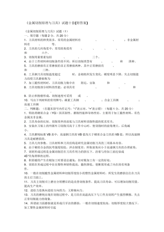 《金属切削原理与刀具》试题十套
