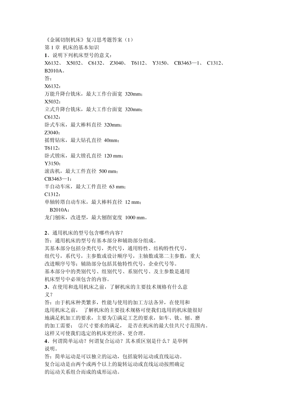 《金属切削机床》复习思考题_第1页