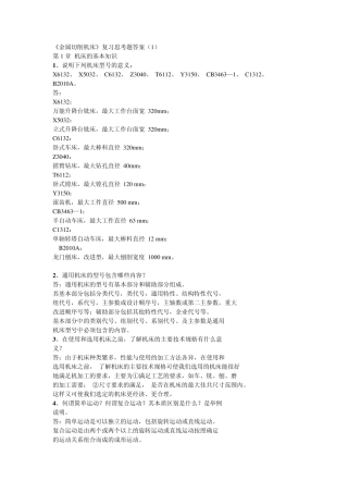 《金属切削机床》复习思考题
