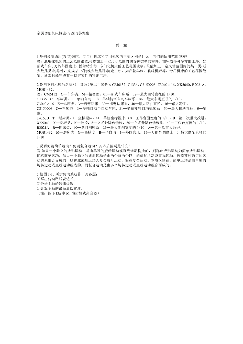 《金属切削机床概论》顾维邦课后答案全集_第1页