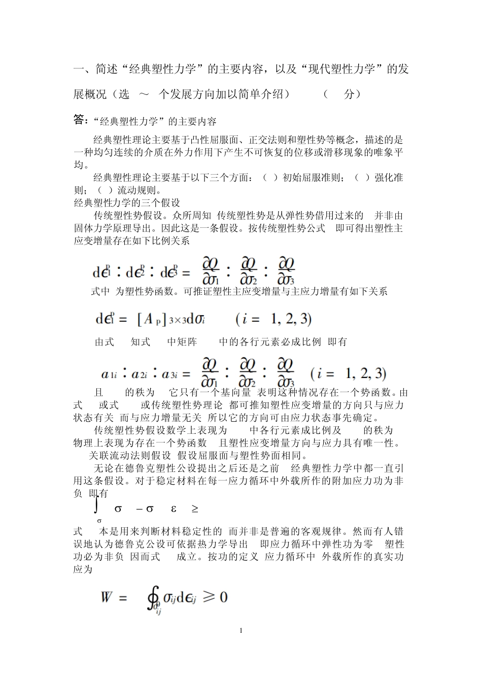 《金属塑性加工原理》试题及答案_第1页