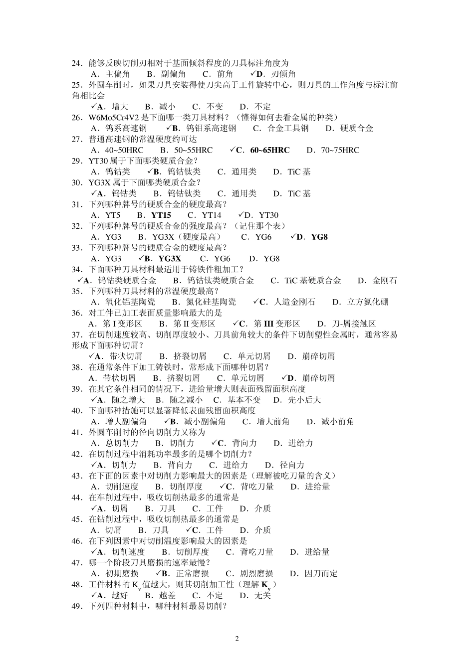 《金属切削设备应用》复习提纲_第2页
