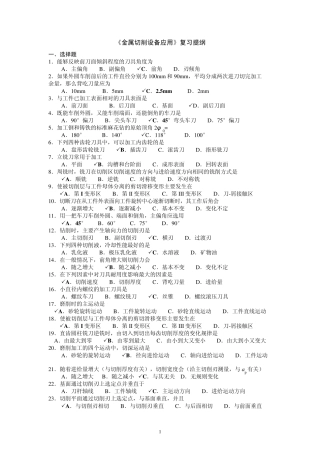 《金属切削设备应用》复习提纲