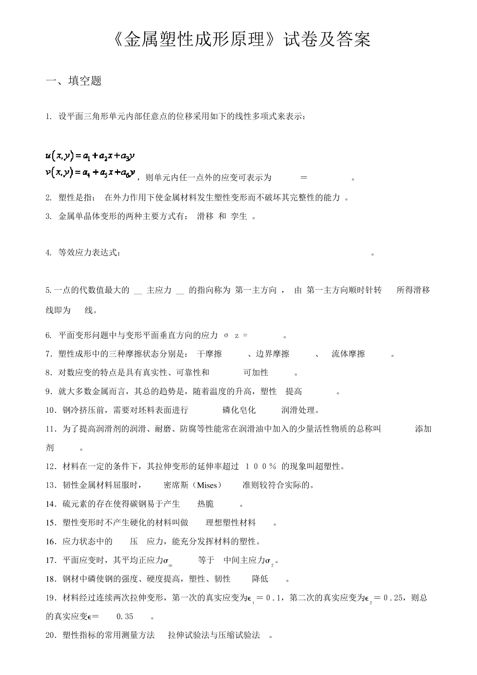 《金属塑性成形原理》试卷及答案_第1页