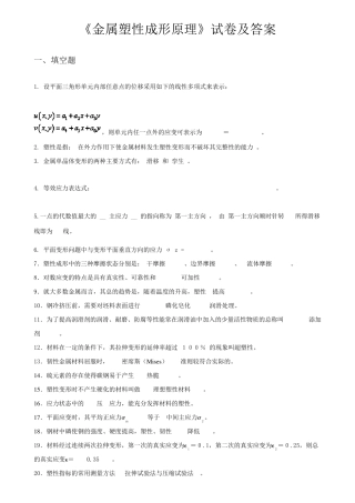 《金属塑性成形原理》试卷及答案