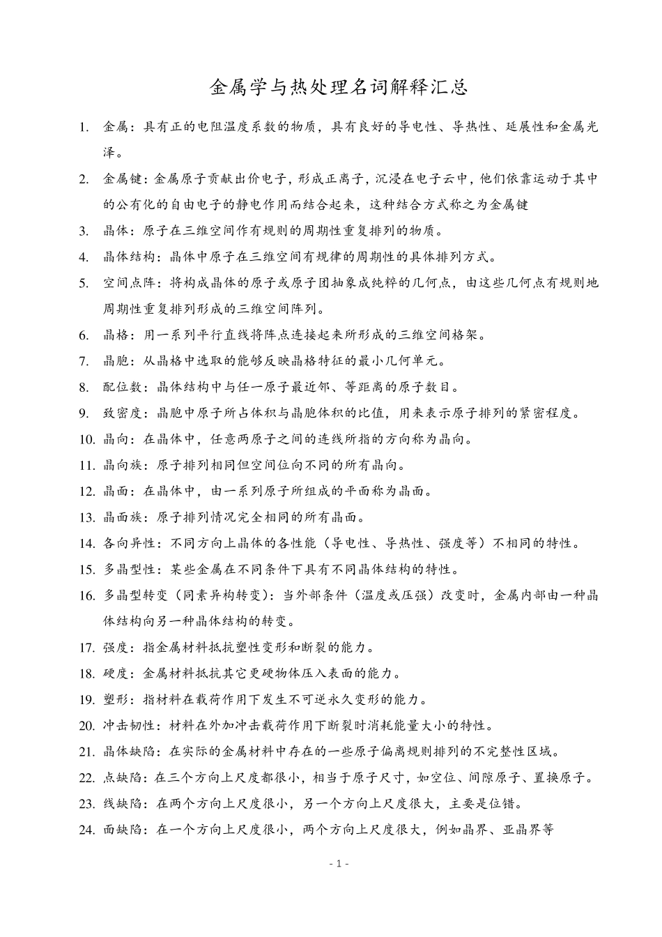 《金属学与热处理》名词解释汇总_第1页