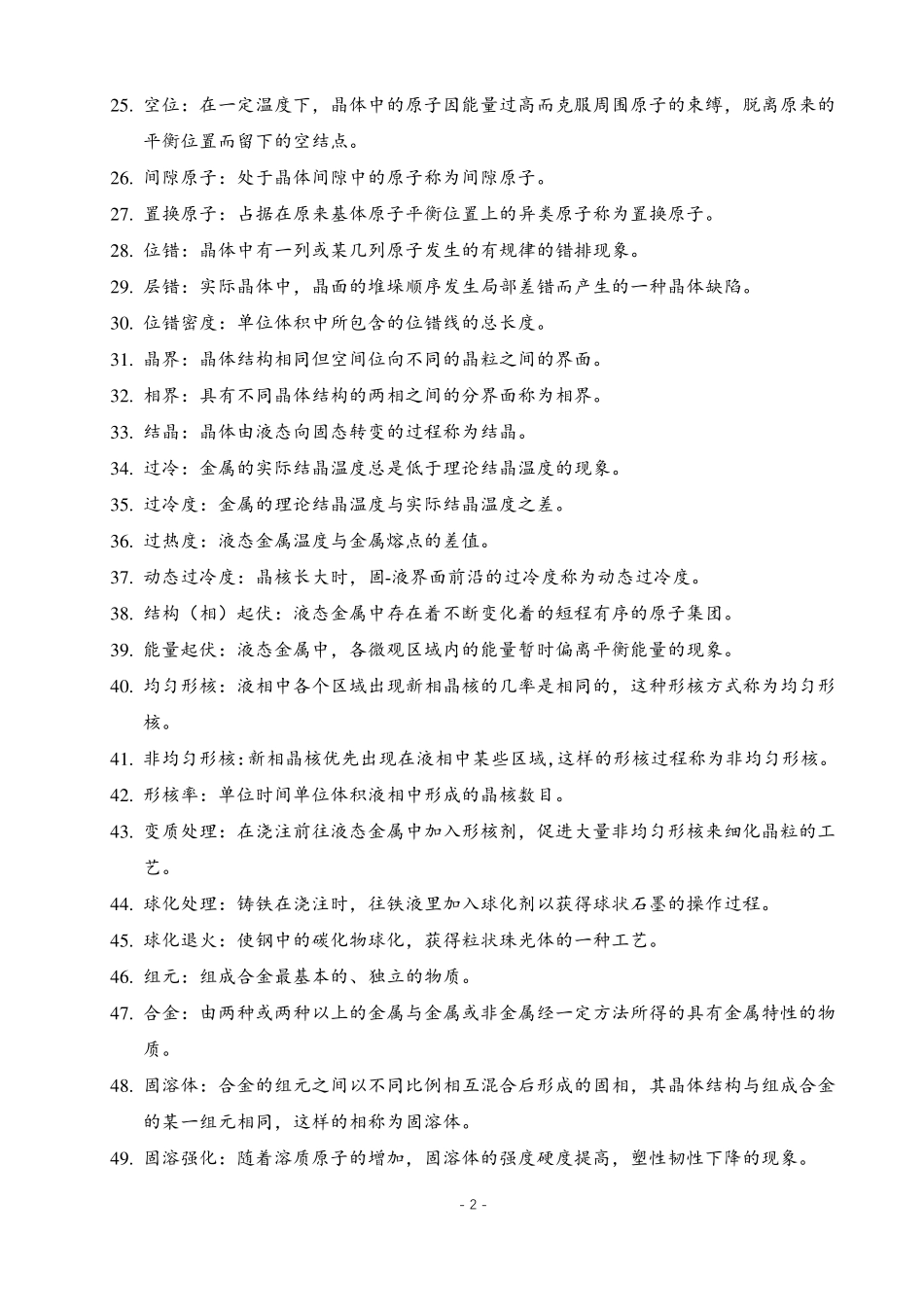 《金属学与热处理》名词解释汇总_第2页
