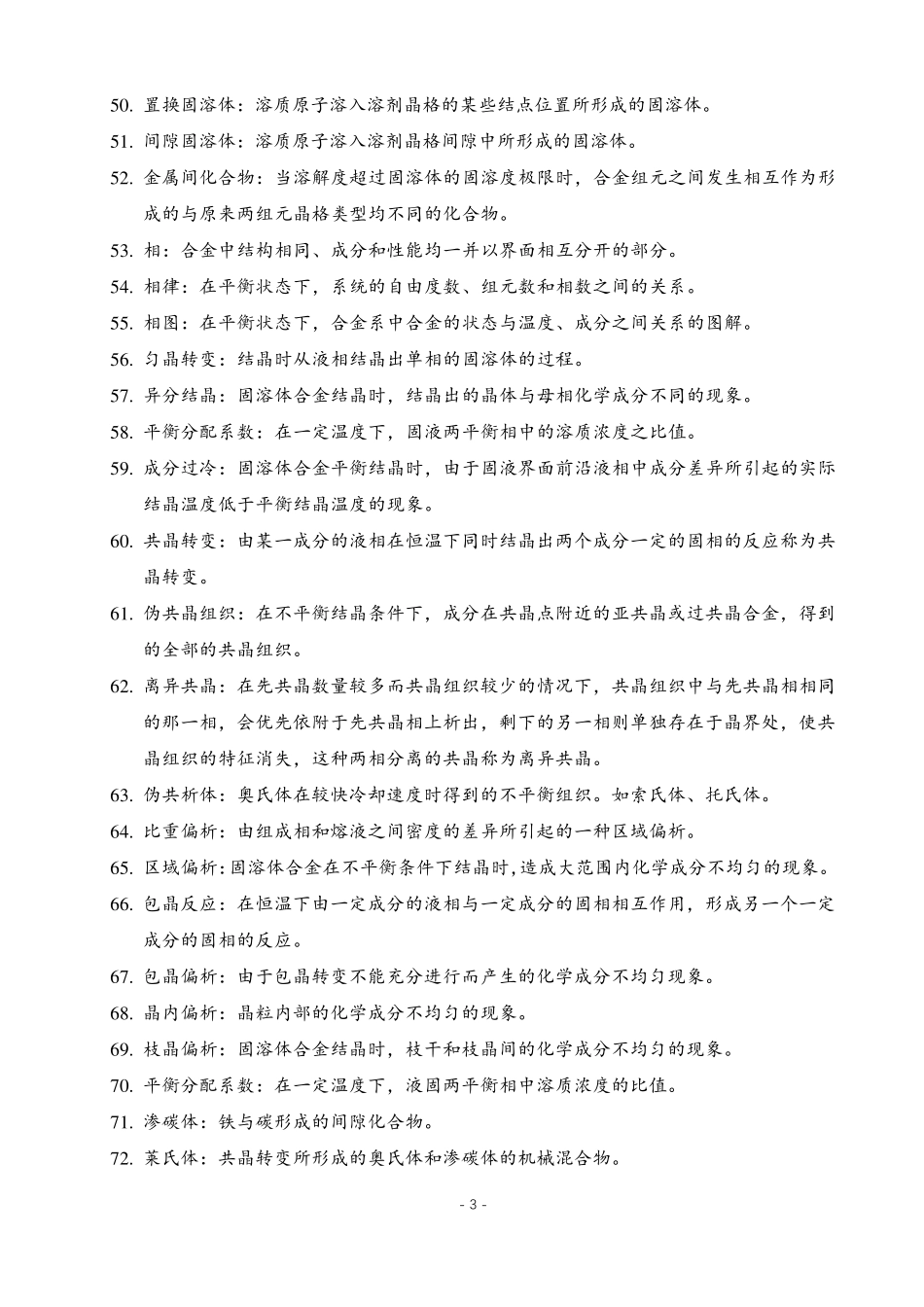 《金属学与热处理》名词解释汇总_第3页