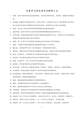《金属学与热处理》名词解释汇总