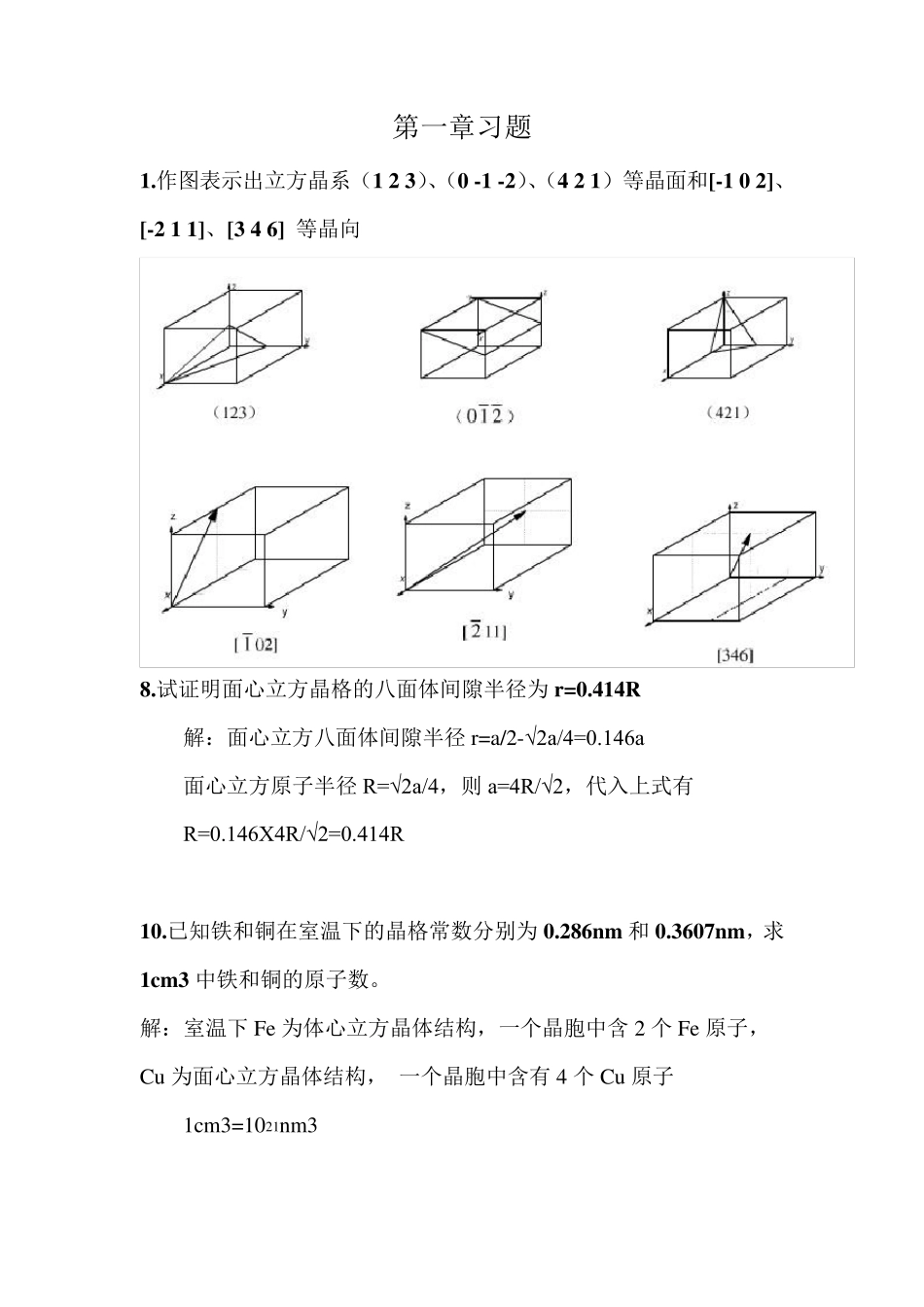 《金属学与热处理》(第二版)课后习题答案2_第1页