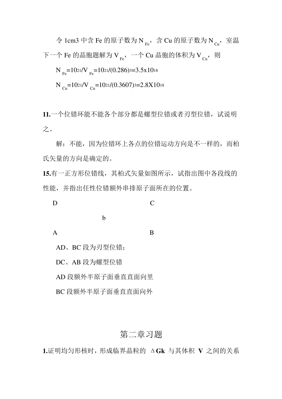 《金属学与热处理》(第二版)课后习题答案2_第2页