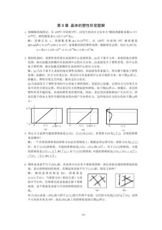 《金属学原理》各章习题及解答(晶体的塑性变形)