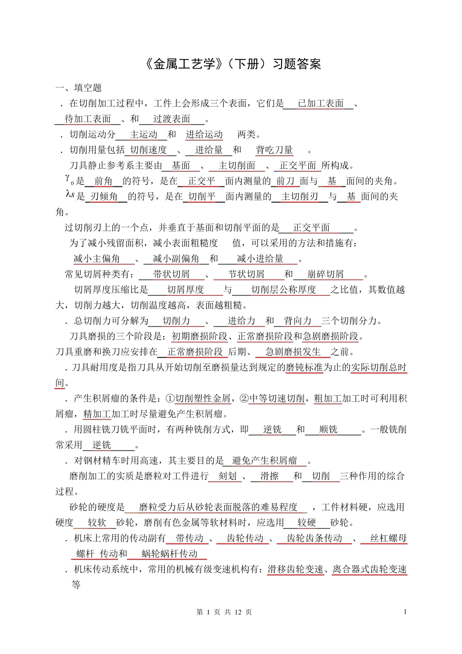 《金属工艺学》(下册)习题答案_第1页