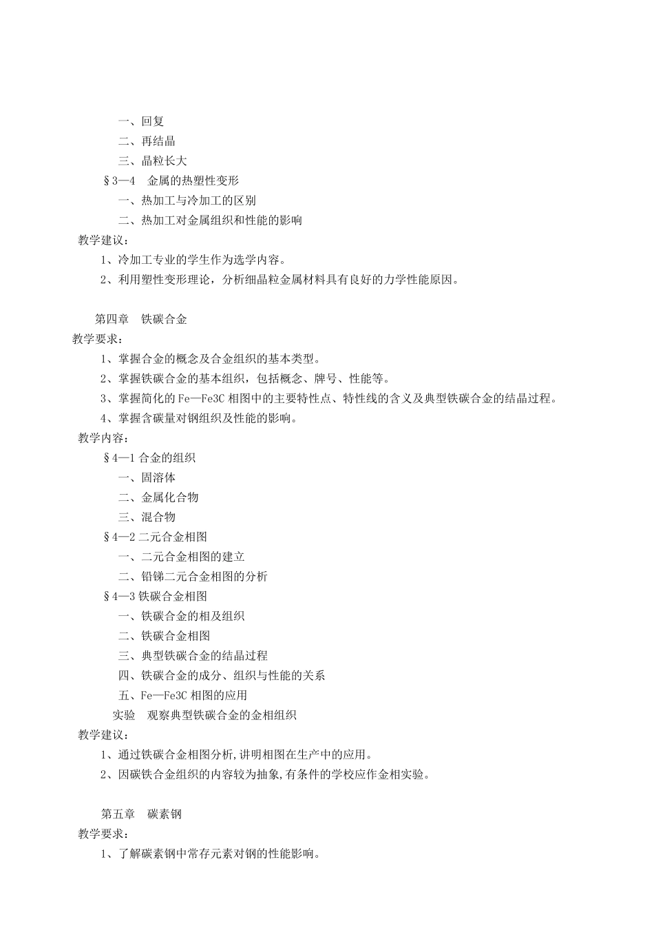 《金属材料与热处理》教学大纲(80课时)_第3页