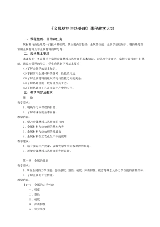 《金属材料与热处理》教学大纲(80课时)